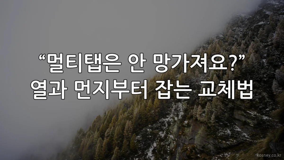 “멀티탭은 안 망가져요?” 열과 먼지부터 잡는 교체법