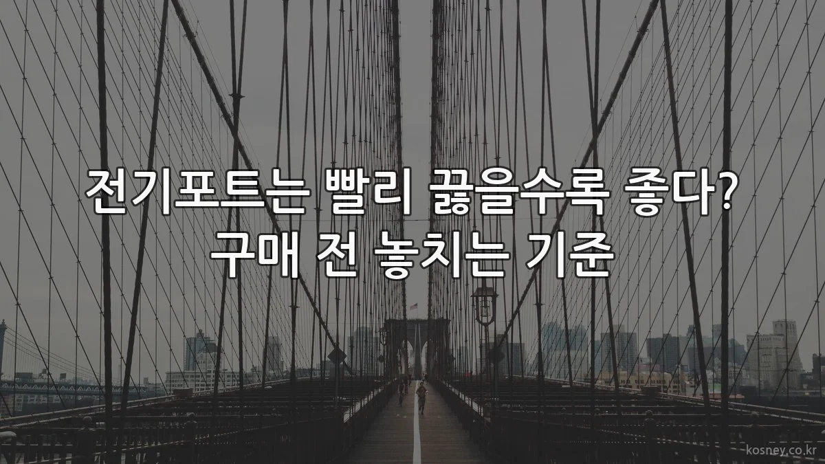 전기포트는 빨리 끓을수록 좋다? 구매 전 놓치는 기준