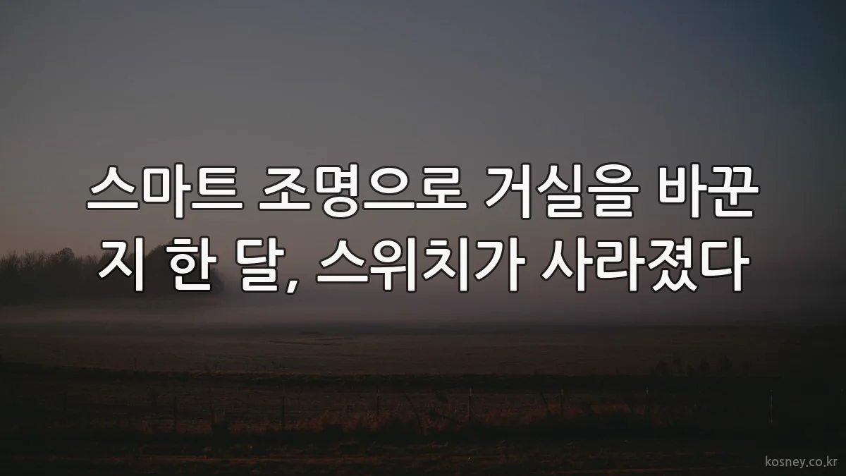 스마트 조명으로 거실을 바꾼 지 한 달, 스위치가 사라졌다