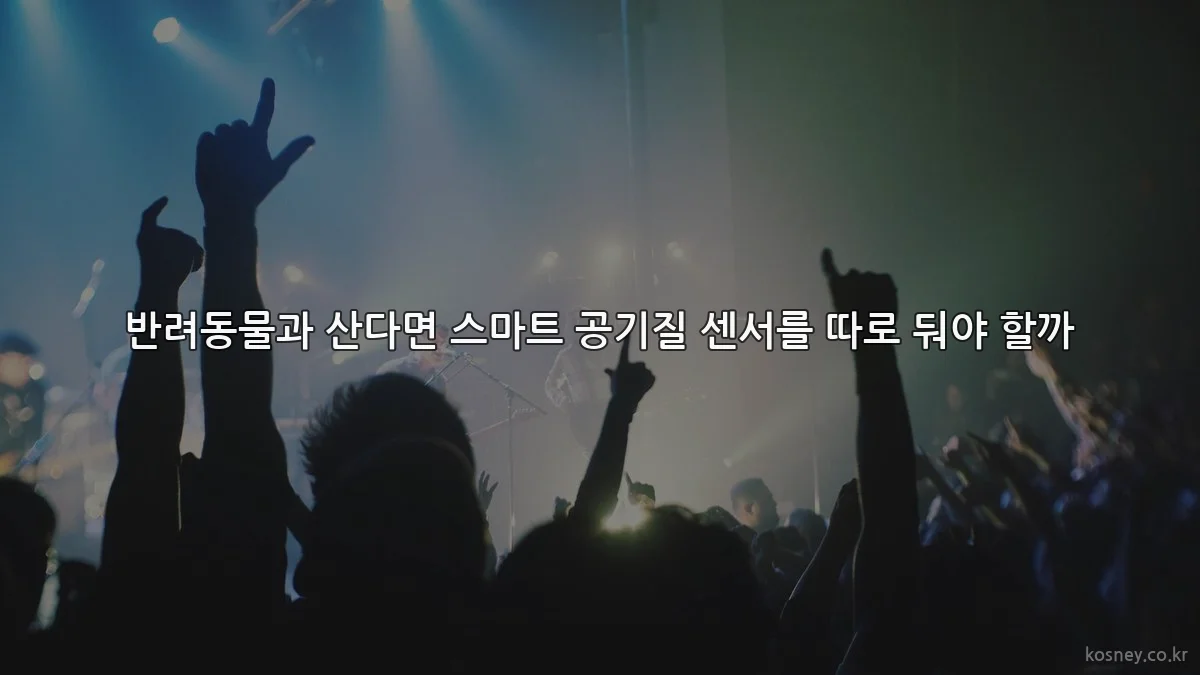 반려동물과 산다면 스마트 공기질 센서를 따로 둬야 할까