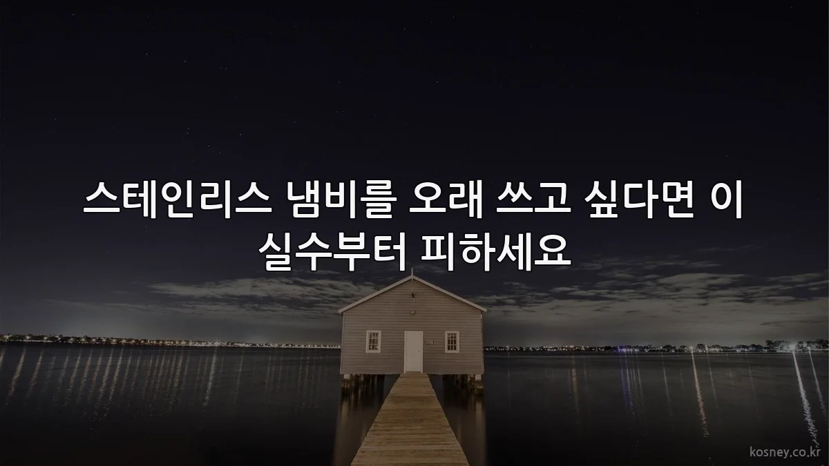 스테인리스 냄비를 오래 쓰고 싶다면 이 실수부터 피하세요