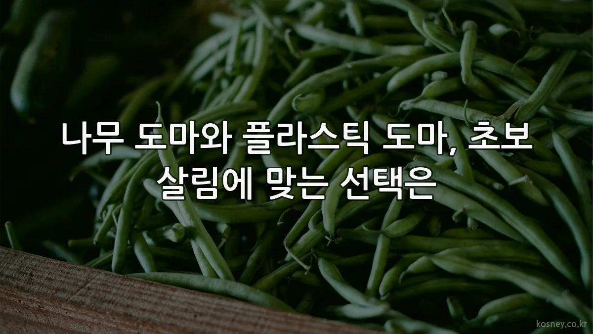나무 도마와 플라스틱 도마, 초보 살림에 맞는 선택은