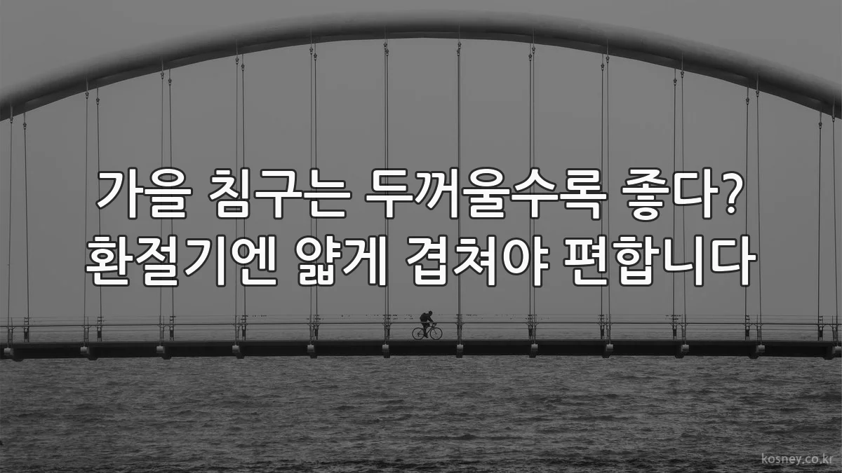 가을 침구는 두꺼울수록 좋다? 환절기엔 얇게 겹쳐야 편합니다