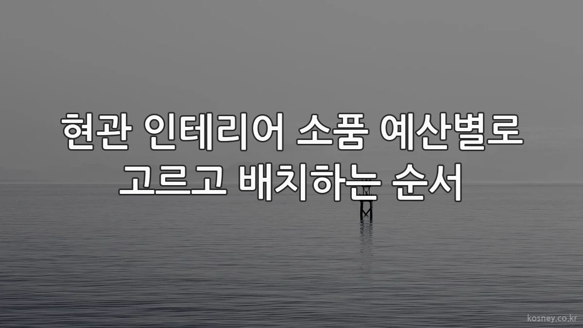 현관 인테리어 소품 예산별로 고르고 배치하는 순서