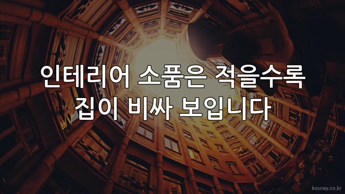 인테리어 소품은 적을수록 집이 비싸 보입니다