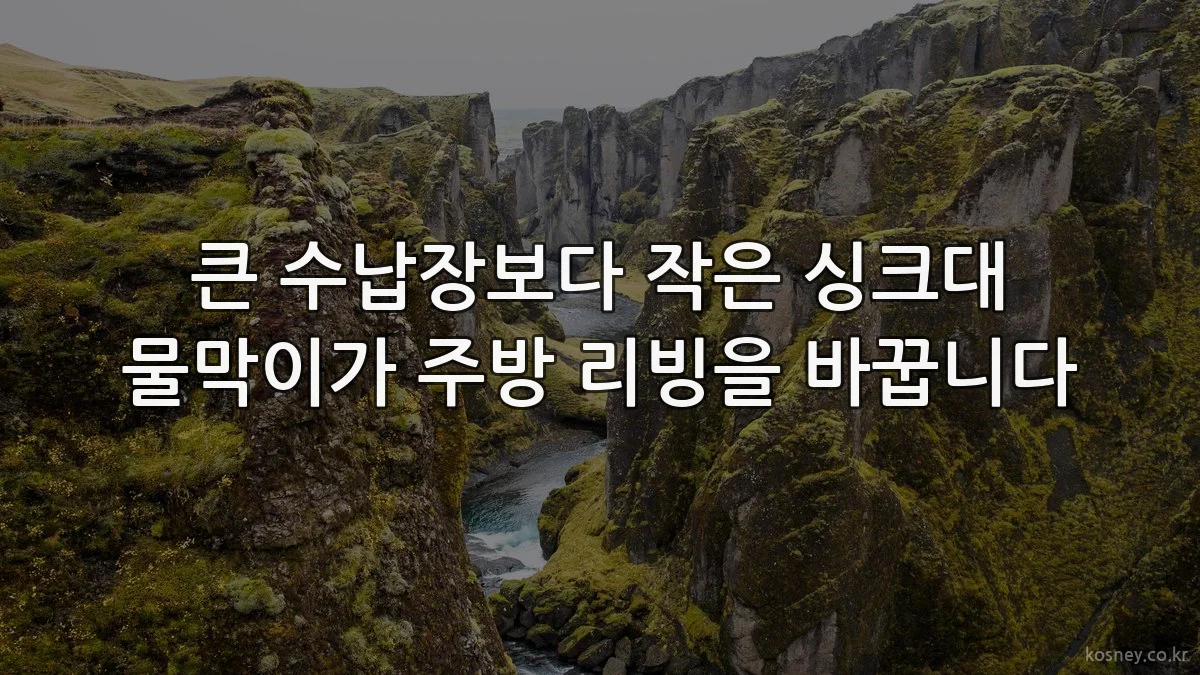 큰 수납장보다 작은 싱크대 물막이가 주방 리빙을 바꿉니다