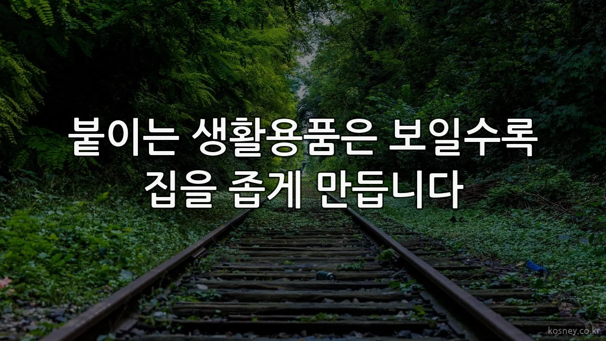 붙이는 생활용품은 보일수록 집을 좁게 만듭니다