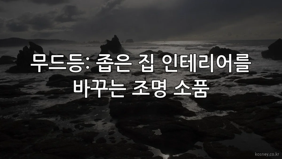 무드등: 좁은 집 인테리어를 바꾸는 조명 소품