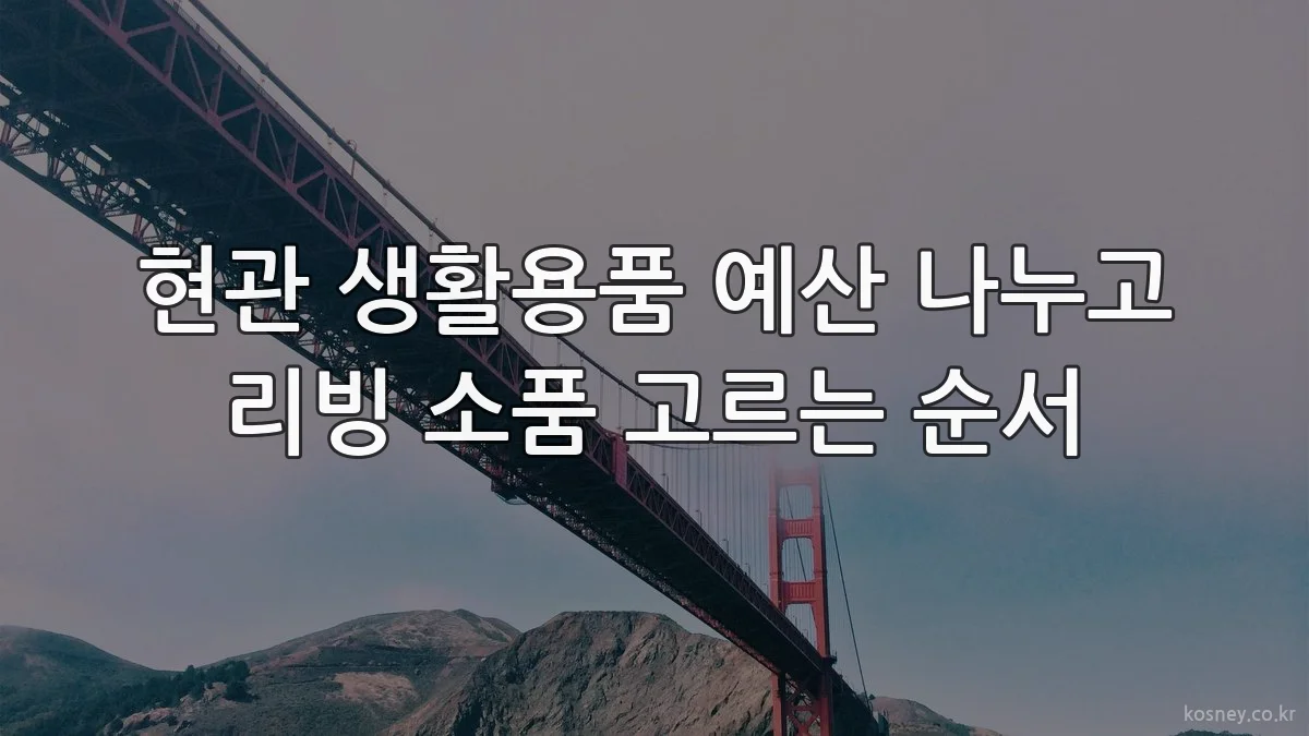 현관 생활용품 예산 나누고 리빙 소품 고르는 순서
