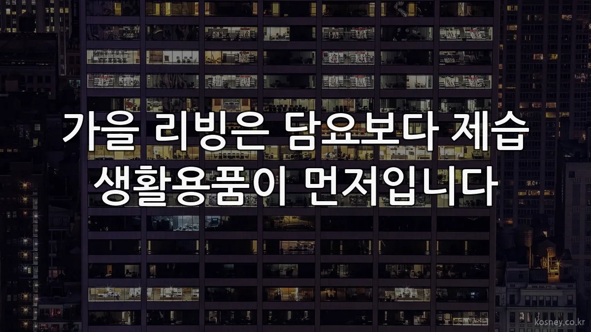 가을 리빙은 담요보다 제습 생활용품이 먼저입니다
