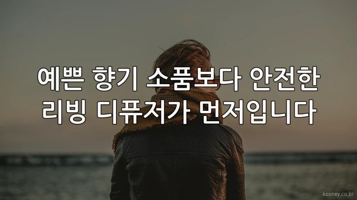 예쁜 향기 소품보다 안전한 리빙 디퓨저가 먼저입니다