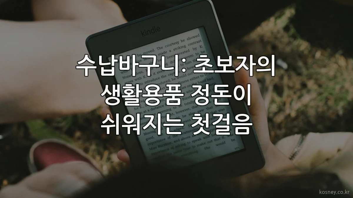 수납바구니: 초보자의 생활용품 정돈이 쉬워지는 첫걸음