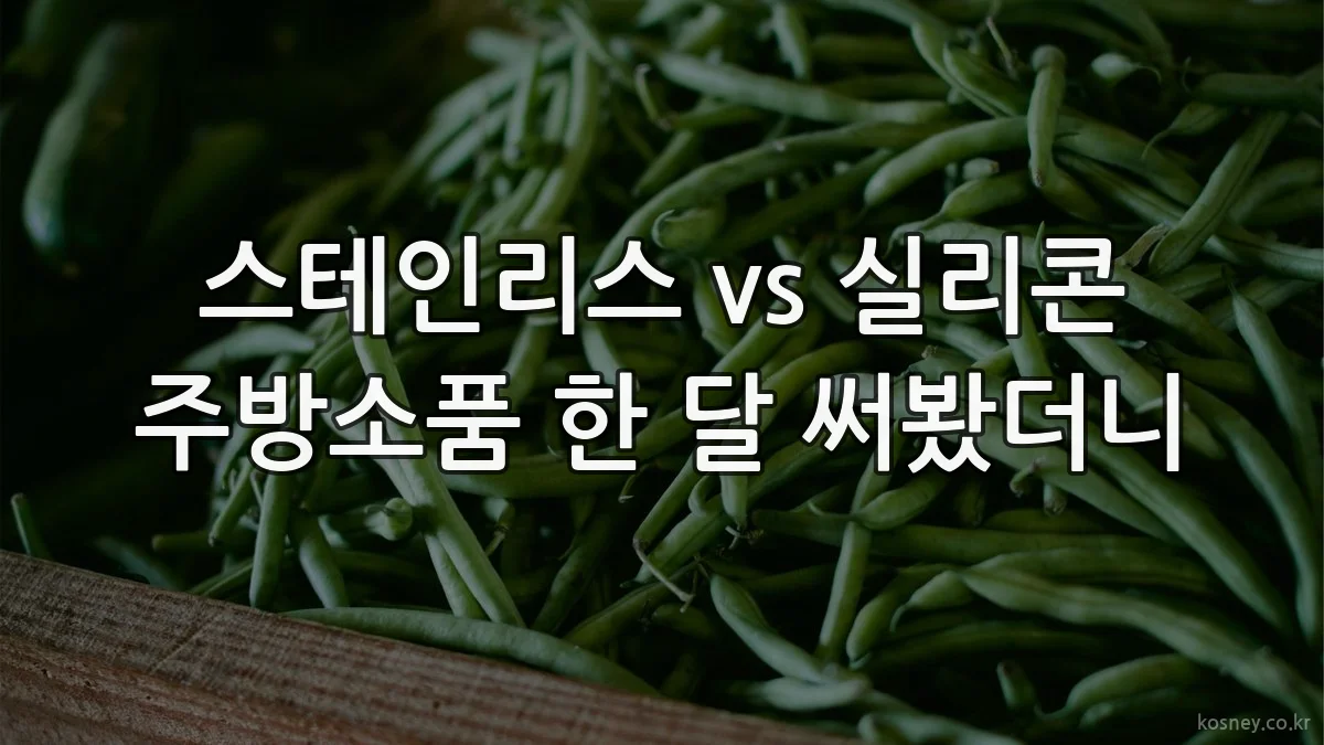 스테인리스 vs 실리콘 주방소품 한 달 써봤더니