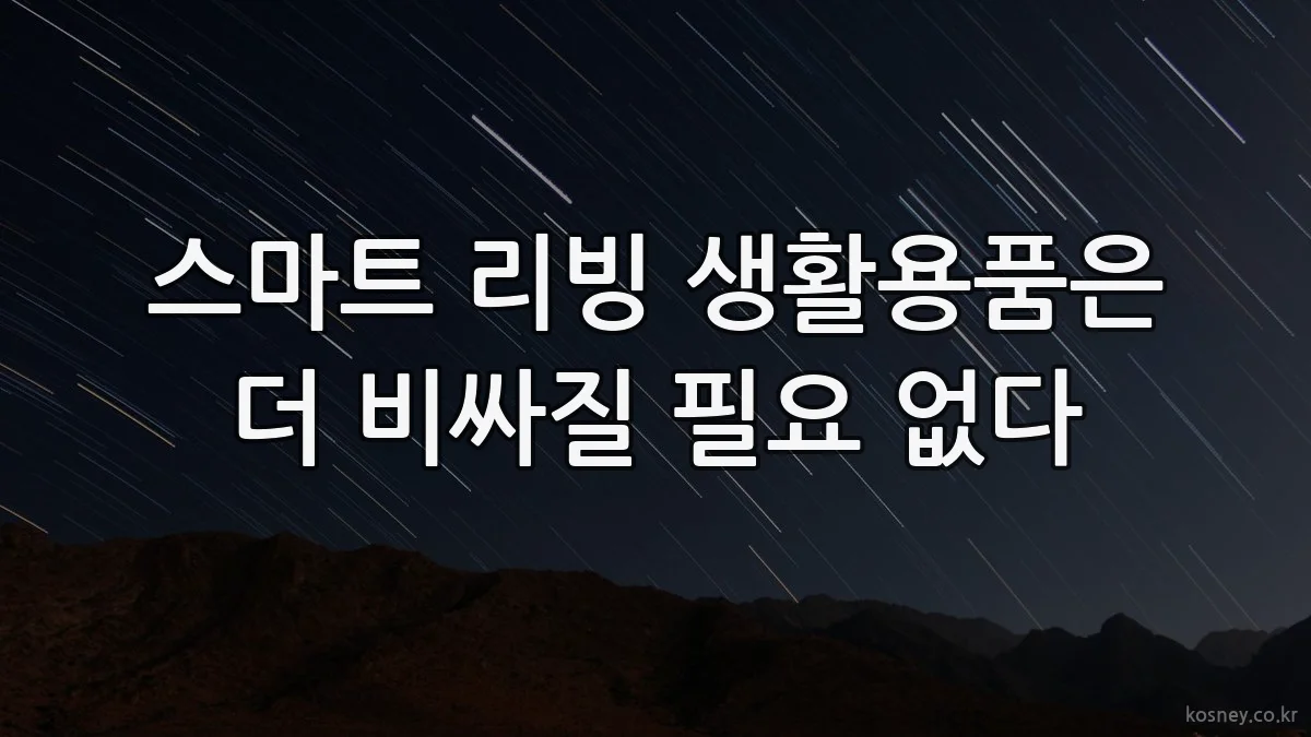 스마트 리빙 생활용품은 더 비싸질 필요 없다
