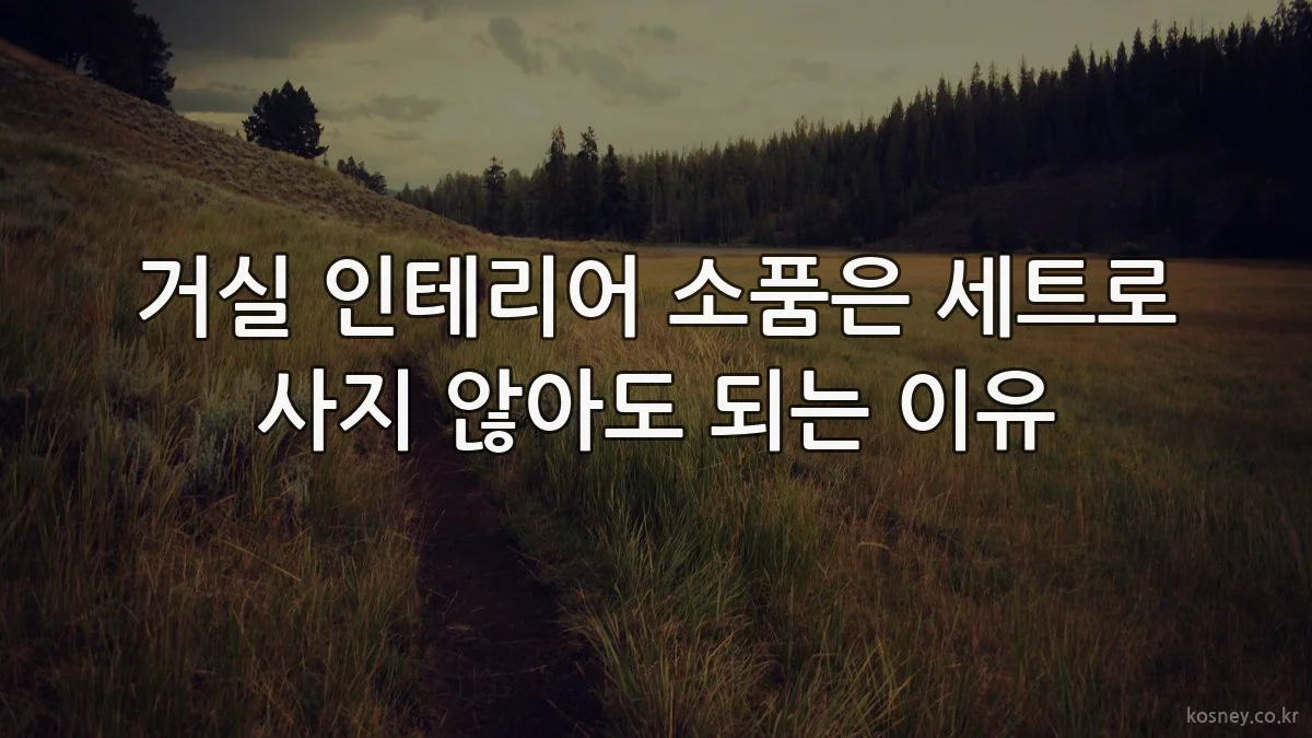 거실 인테리어 소품은 세트로 사지 않아도 되는 이유