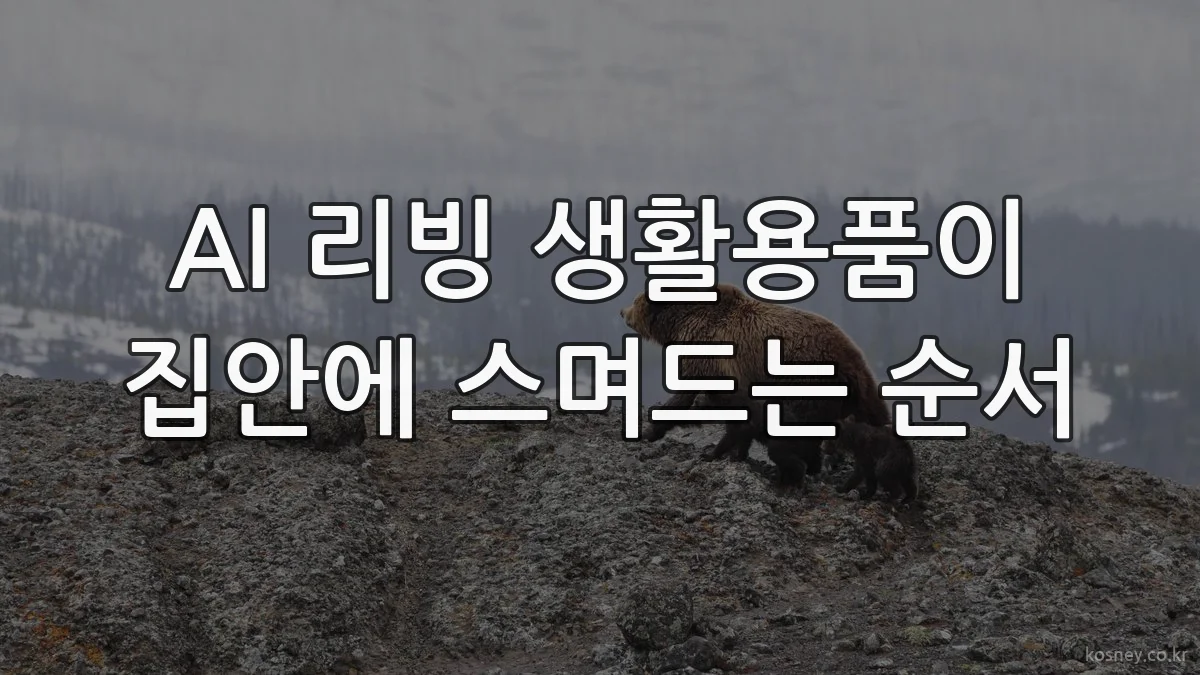 AI 리빙 생활용품이 집안에 스며드는 순서
