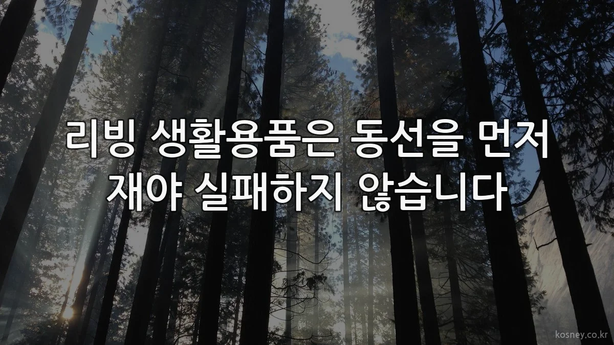 리빙 생활용품은 동선을 먼저 재야 실패하지 않습니다