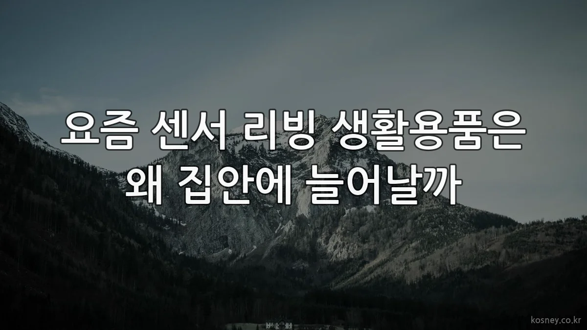 요즘 센서 리빙 생활용품은 왜 집안에 늘어날까