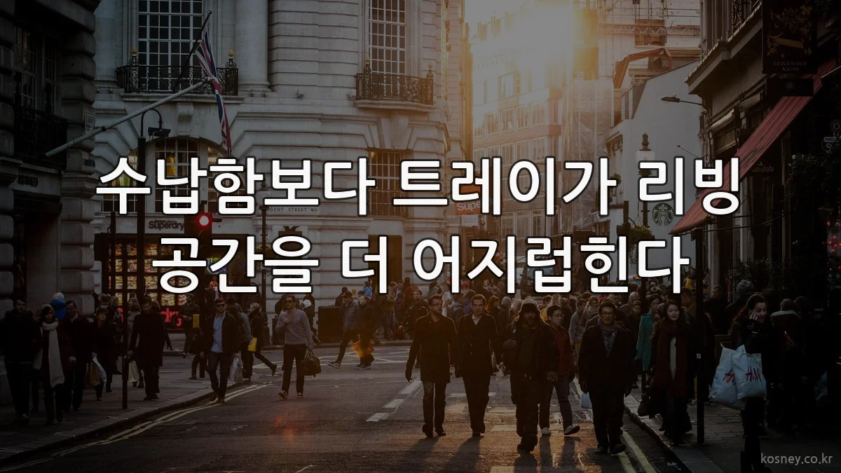 수납함보다 트레이가 리빙 공간을 더 어지럽힌다