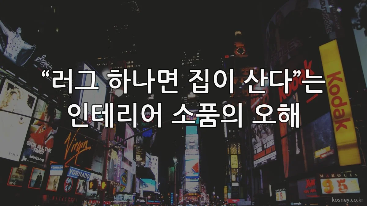 “러그 하나면 집이 산다”는 인테리어 소품의 오해