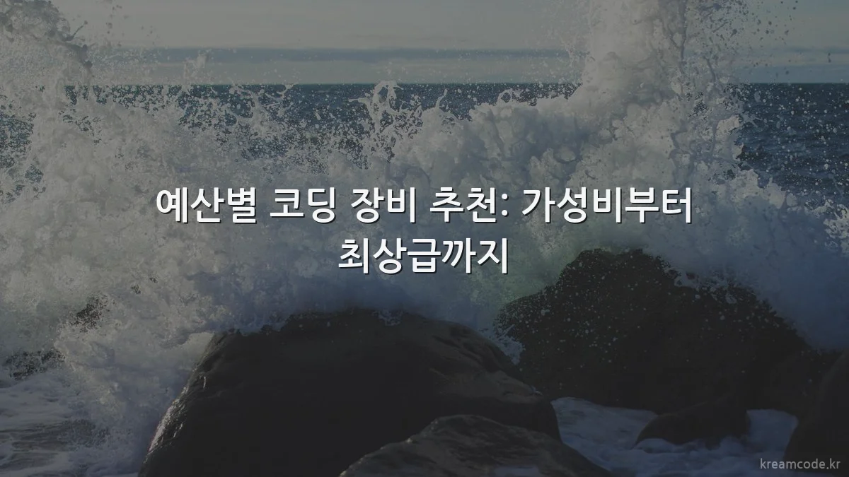예산별 코딩 장비 추천: 가성비부터 최상급까지