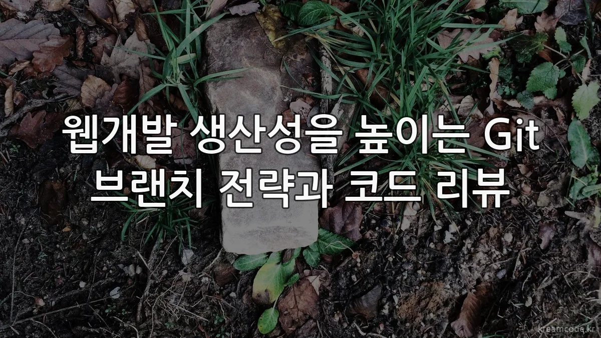 웹개발 생산성을 높이는 Git 브랜치 전략과 코드 리뷰