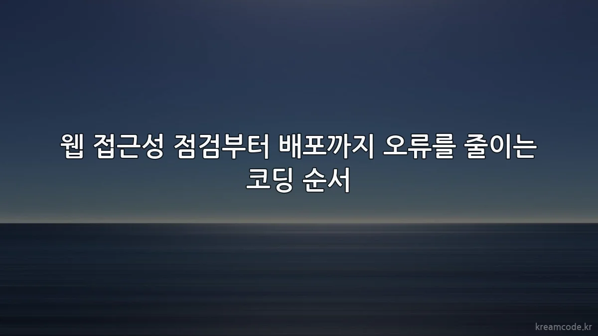 웹 접근성 점검부터 배포까지 오류를 줄이는 코딩 순서