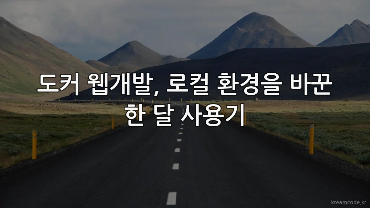 도커 웹개발, 로컬 환경을 바꾼 한 달 사용기