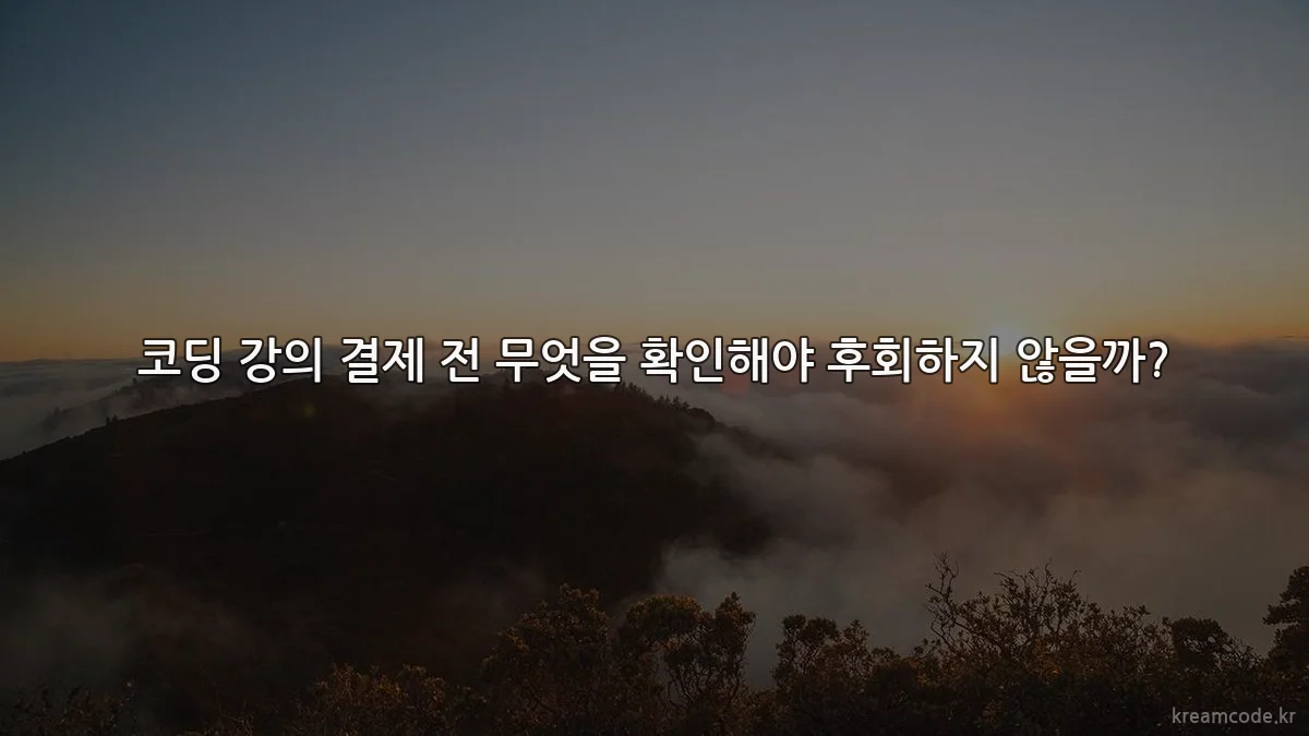 코딩 강의 결제 전 무엇을 확인해야 후회하지 않을까?