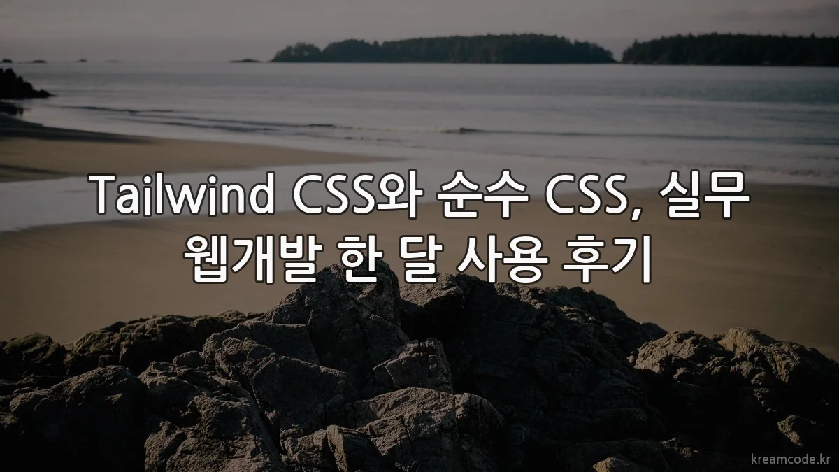 Tailwind CSS와 순수 CSS, 실무 웹개발 한 달 사용 후기