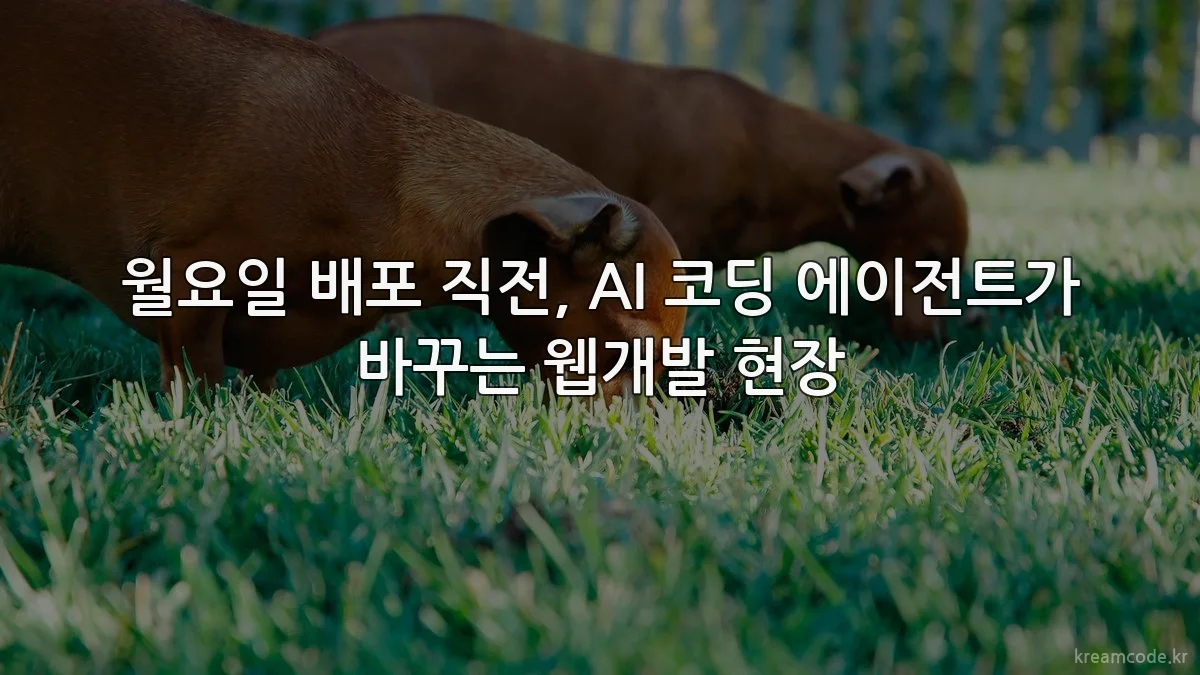 월요일 배포 직전, AI 코딩 에이전트가 바꾸는 웹개발 현장