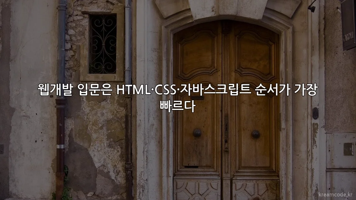 웹개발 입문은 HTML·CSS·자바스크립트 순서가 가장 빠르다