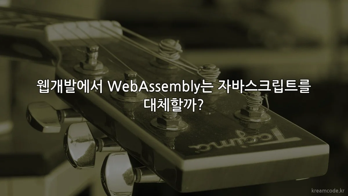웹개발에서 WebAssembly는 자바스크립트를 대체할까?