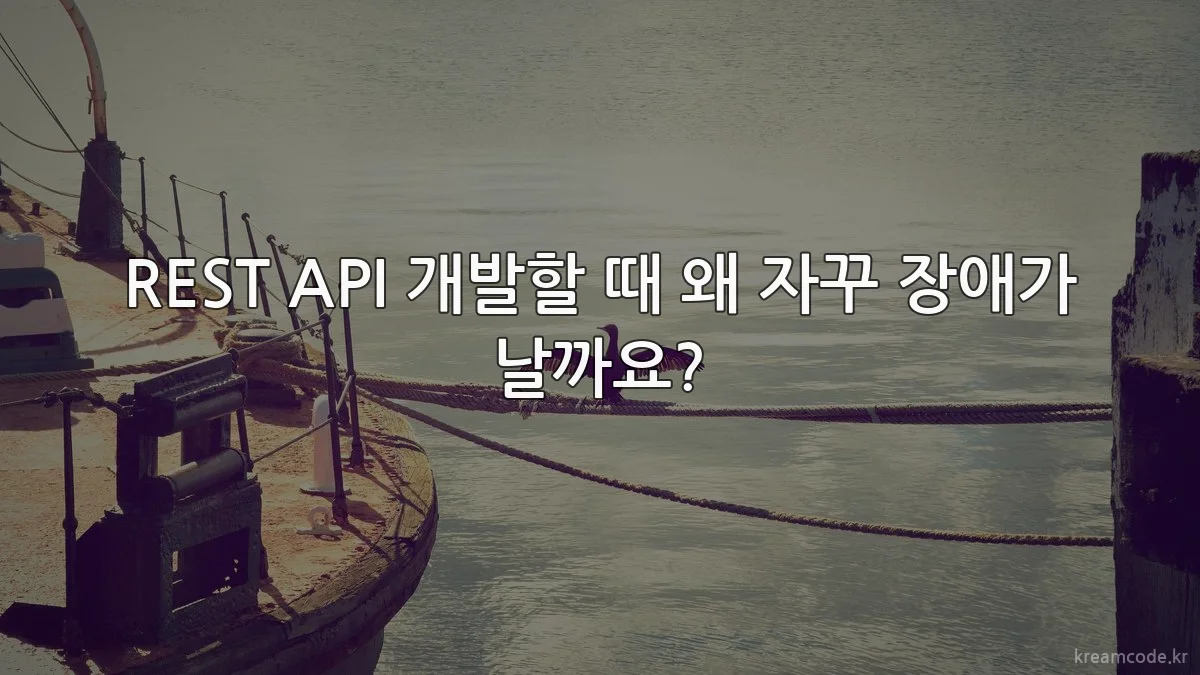 REST API 개발할 때 왜 자꾸 장애가 날까요?