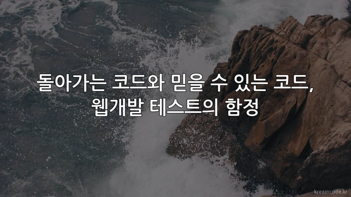 돌아가는 코드와 믿을 수 있는 코드, 웹개발 테스트의 함정