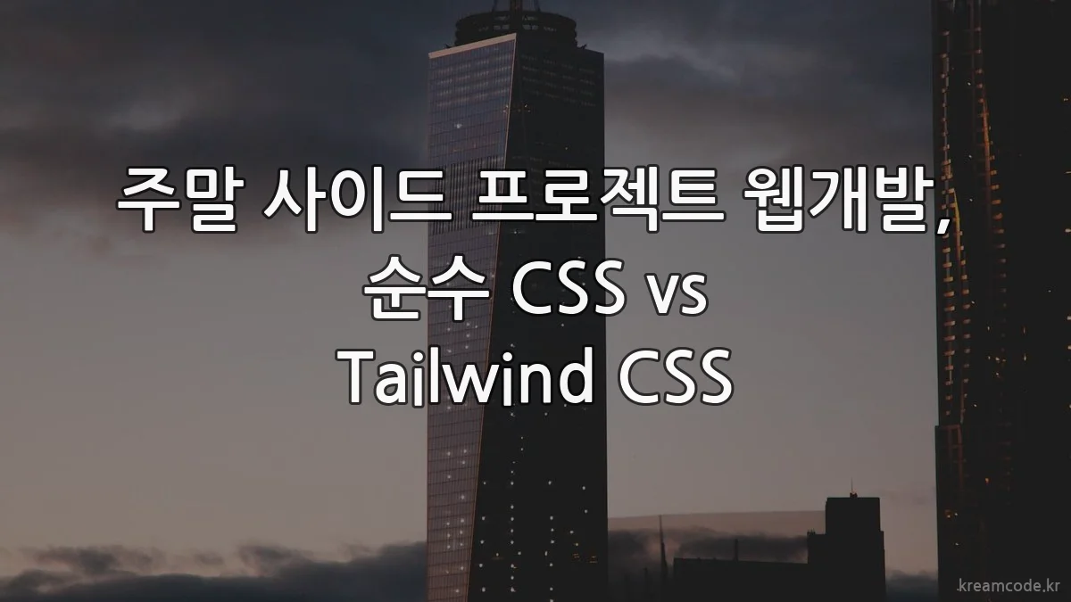 주말 사이드 프로젝트 웹개발, 순수 CSS vs Tailwind CSS