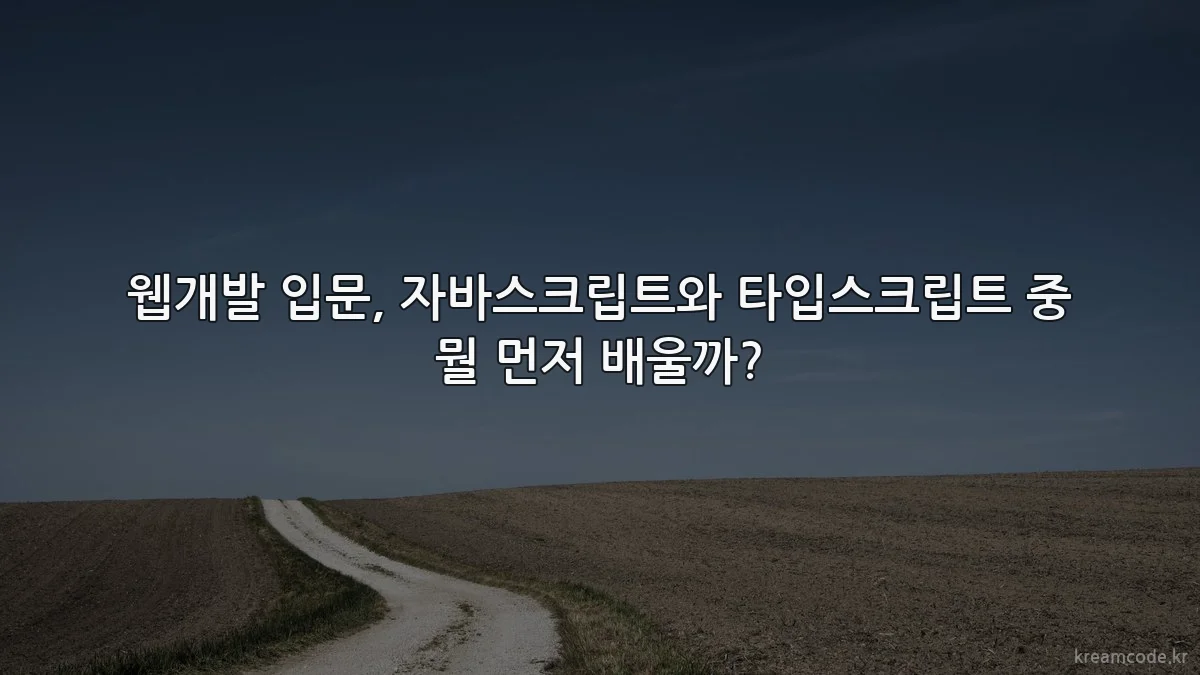 웹개발 입문, 자바스크립트와 타입스크립트 중 뭘 먼저 배울까?