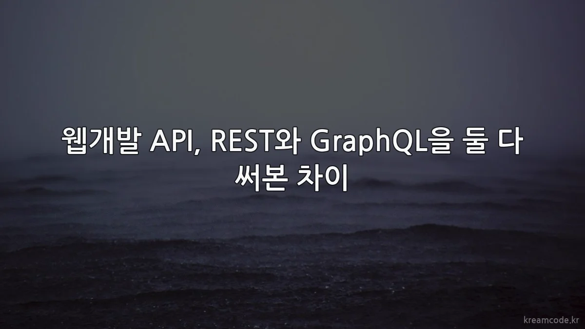 웹개발 API, REST와 GraphQL을 둘 다 써본 차이