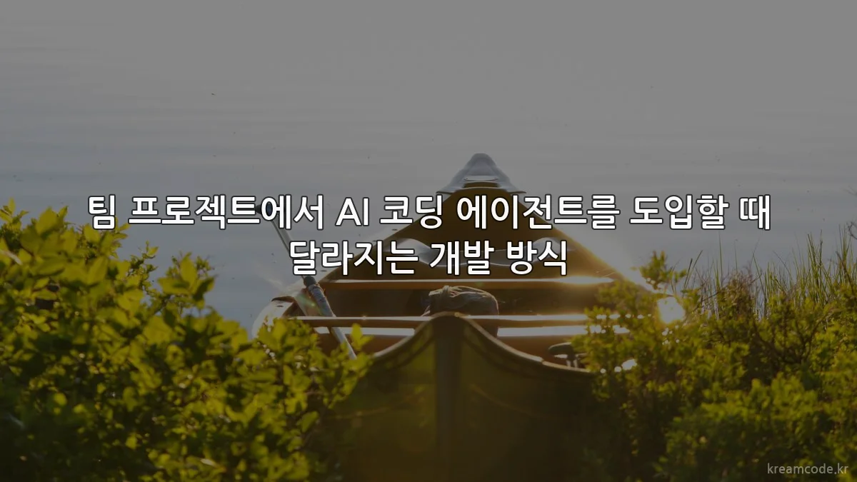 팀 프로젝트에서 AI 코딩 에이전트를 도입할 때 달라지는 개발 방식