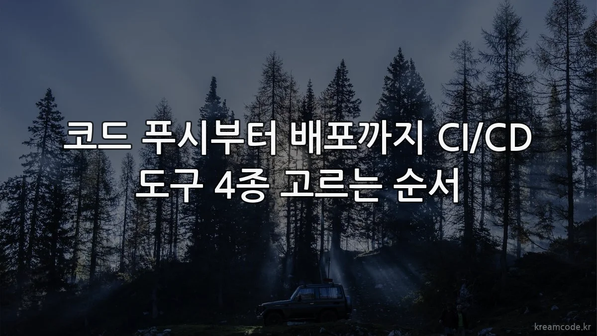 코드 푸시부터 배포까지 CI/CD 도구 4종 고르는 순서