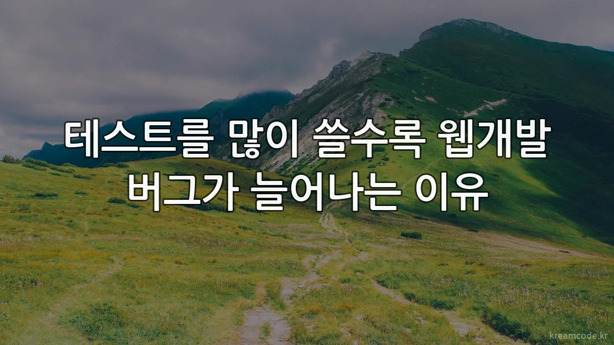 테스트를 많이 쓸수록 웹개발 버그가 늘어나는 이유