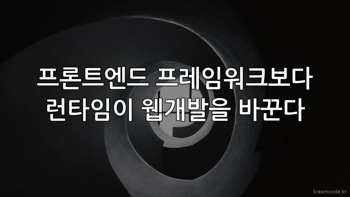 프론트엔드 프레임워크보다 런타임이 웹개발을 바꾼다