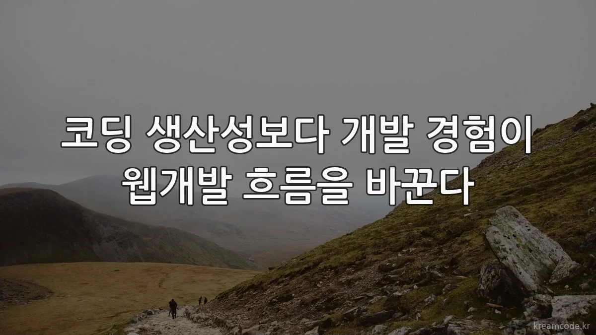 코딩 생산성보다 개발 경험이 웹개발 흐름을 바꾼다