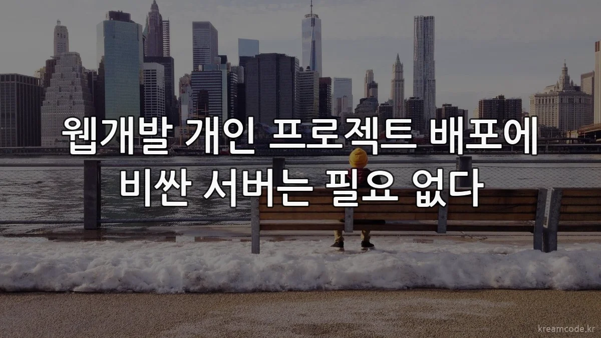 웹개발 개인 프로젝트 배포에 비싼 서버는 필요 없다