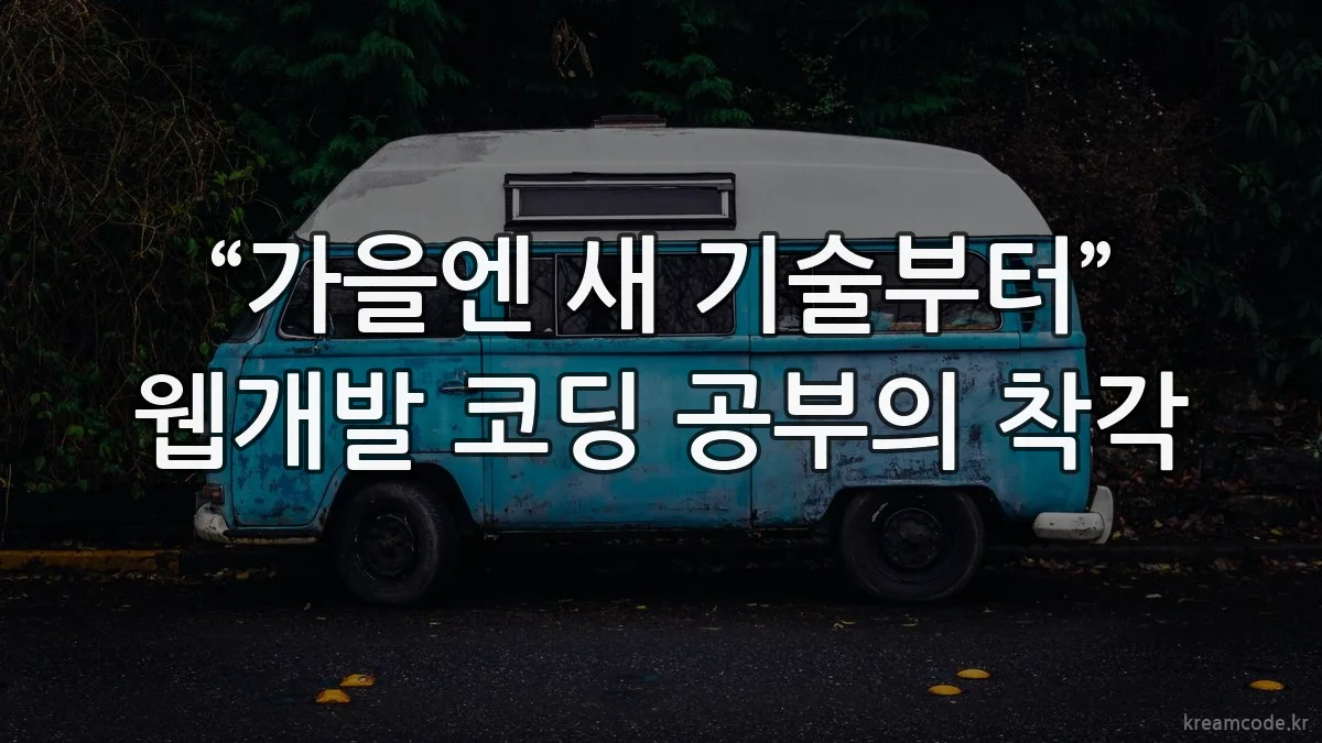 “가을엔 새 기술부터” 웹개발 코딩 공부의 착각