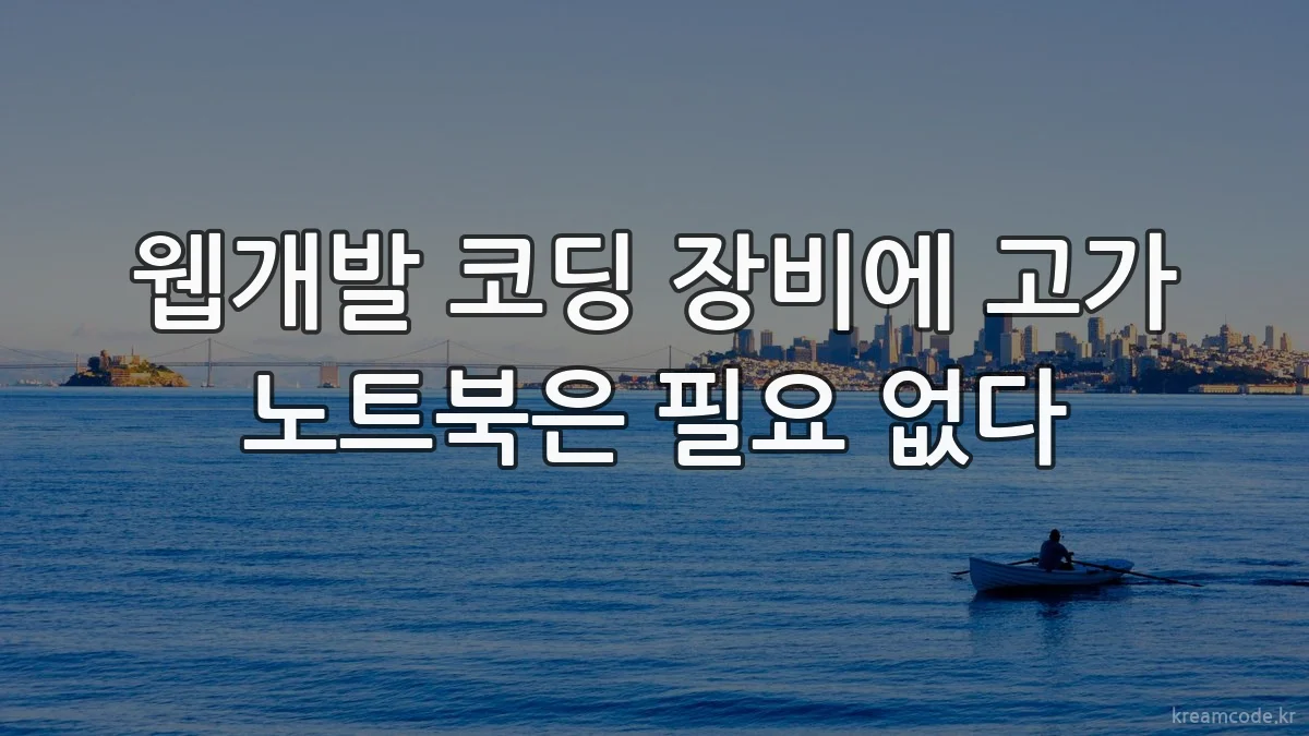 웹개발 코딩 장비에 고가 노트북은 필요 없다