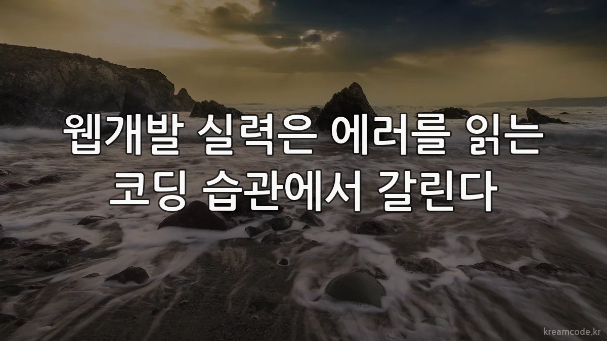 웹개발 실력은 에러를 읽는 코딩 습관에서 갈린다
