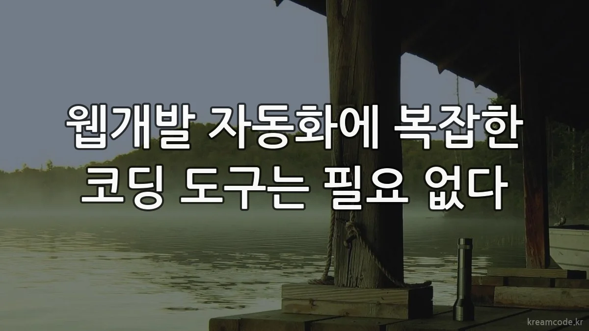 웹개발 자동화에 복잡한 코딩 도구는 필요 없다