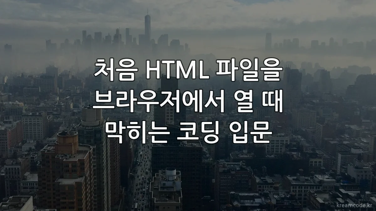 처음 HTML 파일을 브라우저에서 열 때 막히는 코딩 입문