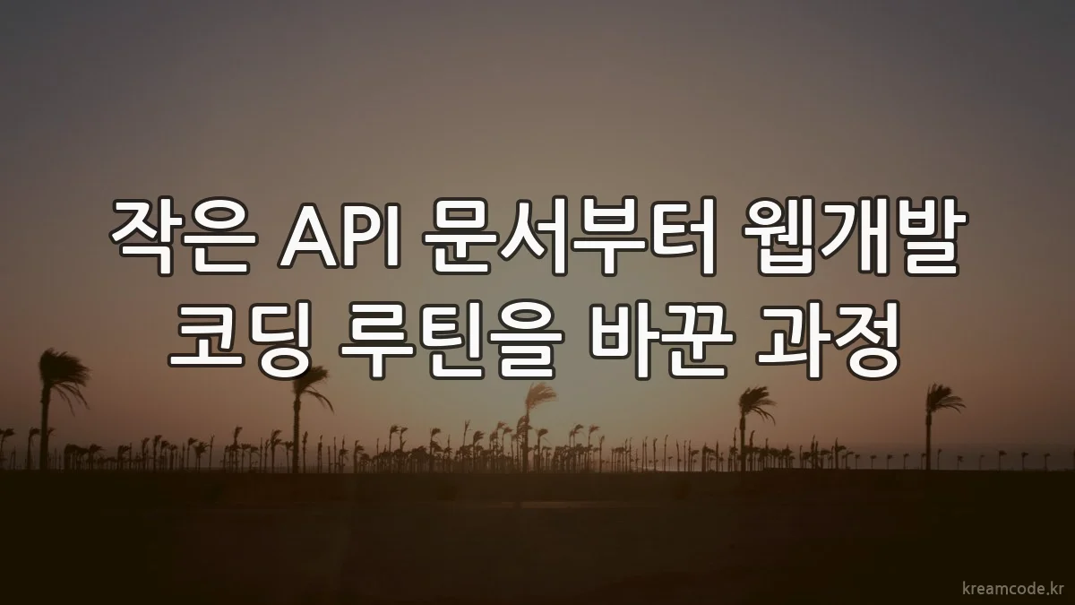 작은 API 문서부터 웹개발 코딩 루틴을 바꾼 과정